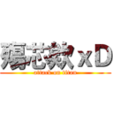 殤芯欸ｘＤ (attack on titan)