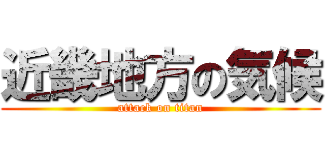近畿地方の気候 (attack on titan)