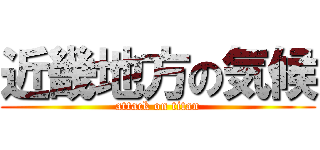 近畿地方の気候 (attack on titan)