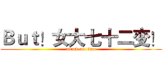 Ｂｕｔ！女大七十二变！ (attack on titan)