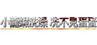 小龍蝦洗澡 冼不見蛋蛋 (attack on titan)