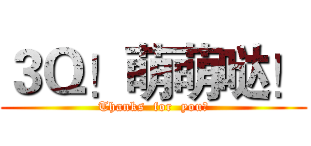 ３Ｑ！萌萌哒！ (Thanks  for  you！)