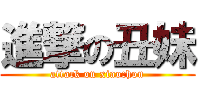 進撃の丑妹 (attack on xiaochou)