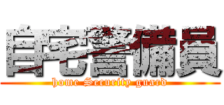 自宅警備員 (home Security guard)