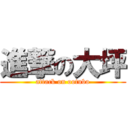 進撃の大坪 (attack on ootubo)