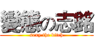 變態の志銘 (sexy the bitch)