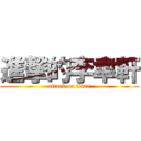 進撃的李聿軒 (attack on titan)