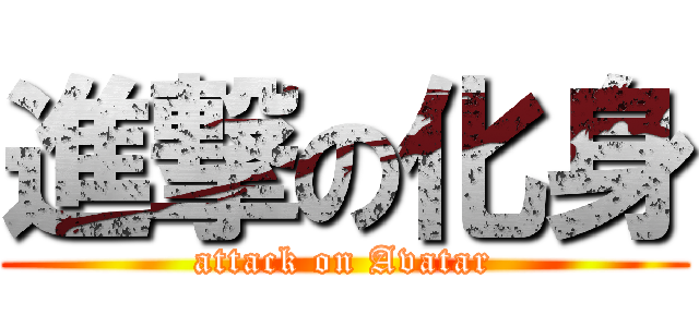 進撃の化身 (attack on Avatar)