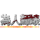 為人師婊 (Teacher  is so bitch)