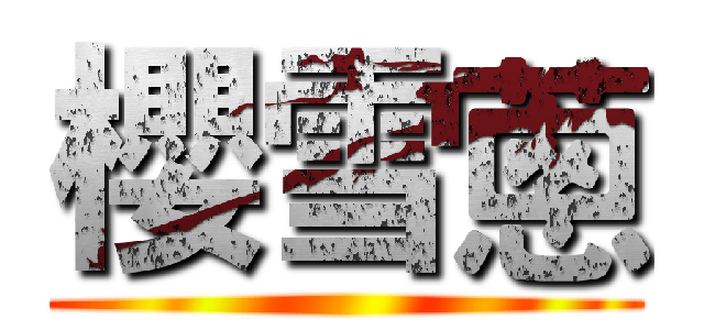 櫻雪蔥 ()