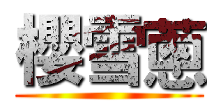 櫻雪蔥 ()