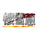 櫻雪蔥 ()