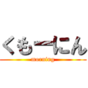 くもーにん (morning)