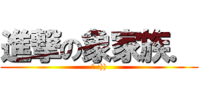 進撃の象家族． (爽 :)))