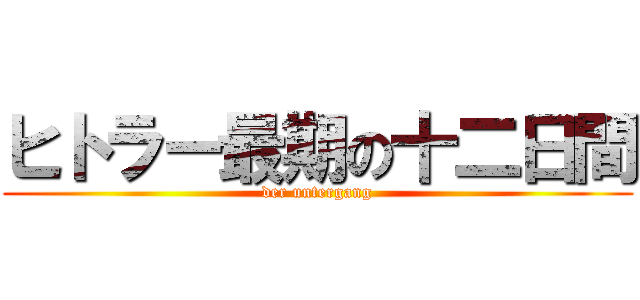 ヒトラー最期の十二日間 (der untergang)