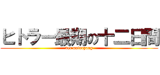 ヒトラー最期の十二日間 (der untergang)