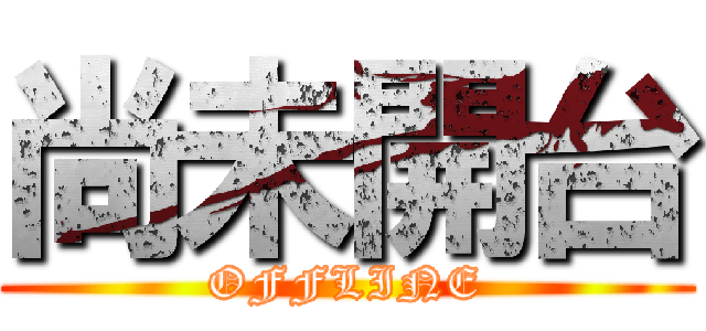 尚未開台 (OFFLINE)