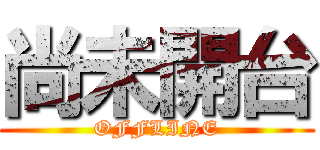 尚未開台 (OFFLINE)