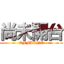 尚未開台 (OFFLINE)