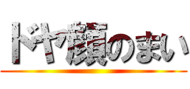 ドヤ顔のまい ()