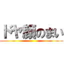 ドヤ顔のまい ()