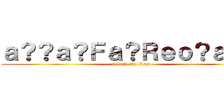 ａ？？ａ？Ｆａ？Ｒｅｏ？ａＸ？ (attack on titan)