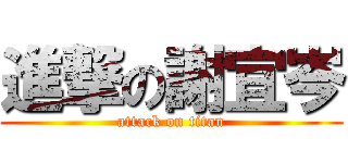 進撃の謝宜岑 (attack on titan)