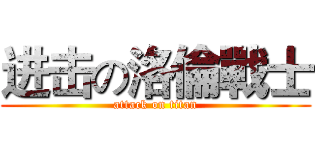 进击の洛倫戰士 (attack on titan)