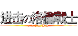 进击の洛倫戰士 (attack on titan)