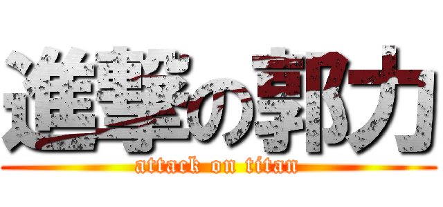 進撃の郭力 (attack on titan)