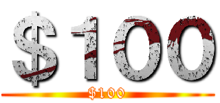 ＄１００ ($100)
