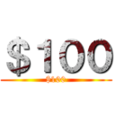＄１００ ($100)