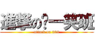 進撃のㄎ一笑班 (attack on 309)