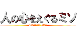 人の心をえぐるミソ (attack on titan)
