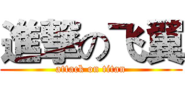 進撃の飞翼 (attack on titan)