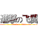 進撃の飞翼 (attack on titan)