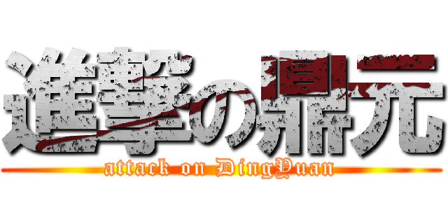 進撃の鼎元 (attack on DingYuan)