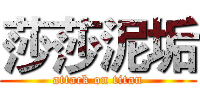 莎莎泥垢 (attack on titan)
