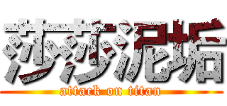 莎莎泥垢 (attack on titan)