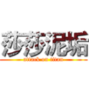 莎莎泥垢 (attack on titan)