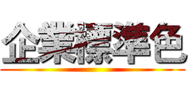 企業標準色 ()