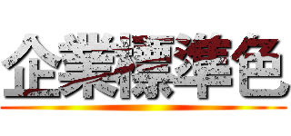 企業標準色 ()