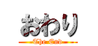 おわり (The End)