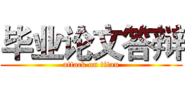 毕业论文答辩 (attack on titan)