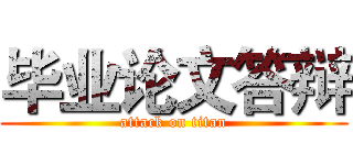 毕业论文答辩 (attack on titan)