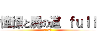 憧憬と屍の道 ｆｕｌｌ (進撃ニコカラ)
