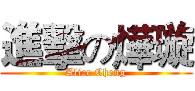 進擊の燁璇 (Alice Cheng)