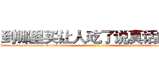 到哪里买让人吃了说真话的药 (到哪里买让人吃了说真话的药【电-话151x68344x817-Q1065427042元-吉-药-业】我们做的是长期生意,靠的是老客户长期支持 到哪里买让人吃了说真话的药在发表了一篇http://sngk.net/mab2mO

参考消息网我们做的是长期生意,靠的是老客户长期支持也许我们早该意识到，就连鲍勃·霍斯金斯（金球奖戏剧类电影男主角 
)