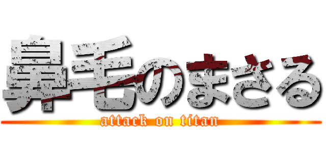 鼻毛のまさる (attack on titan)