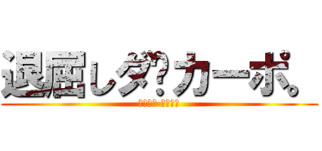 退屈しダ·カーポ。 (退屈しダ·カーポ。)